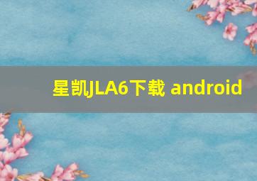 星凯JLA6下载 android